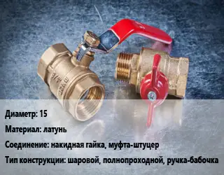 Кран металлический 15 латунь накидная гайка, муфта-штуцер шаровой, полнопроходной, ручка-бабочка